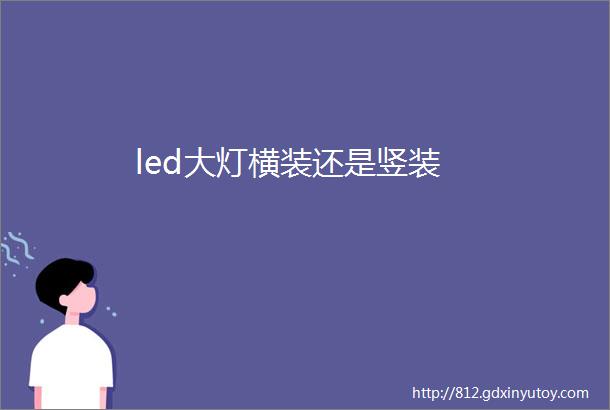 led大灯横装还是竖装