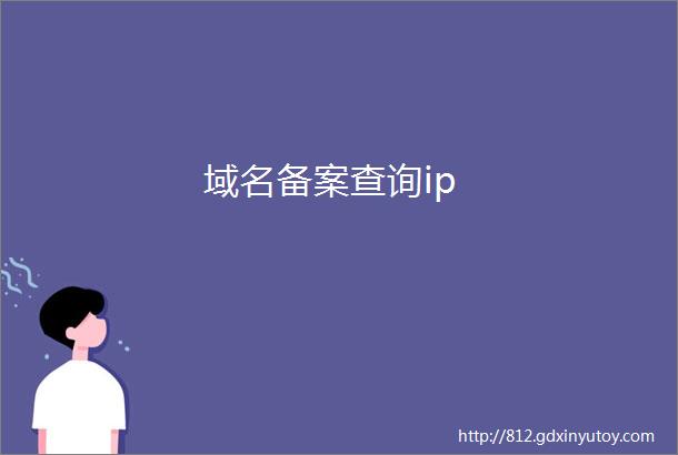 域名备案查询ip